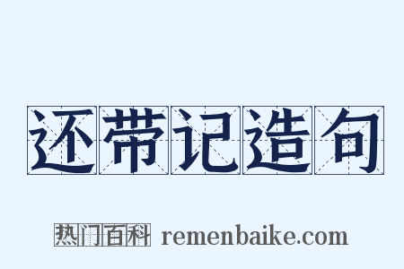还带记造句是什么意思的图片